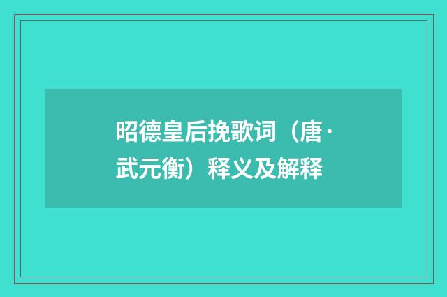 昭德皇后挽歌词（唐·武元衡）释义及解释