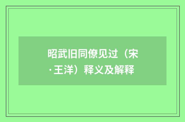 昭武旧同僚见过（宋·王洋）释义及解释