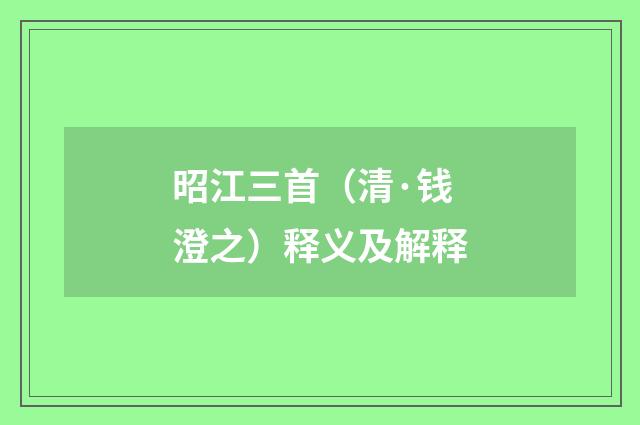 昭江三首（清·钱澄之）释义及解释