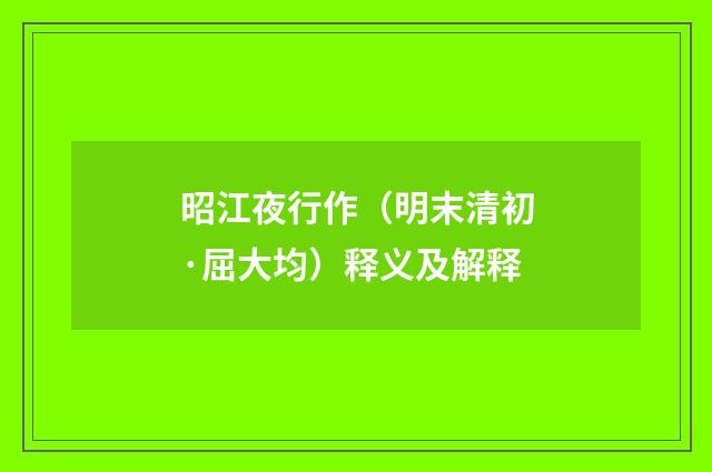 昭江夜行作（明末清初·屈大均）释义及解释