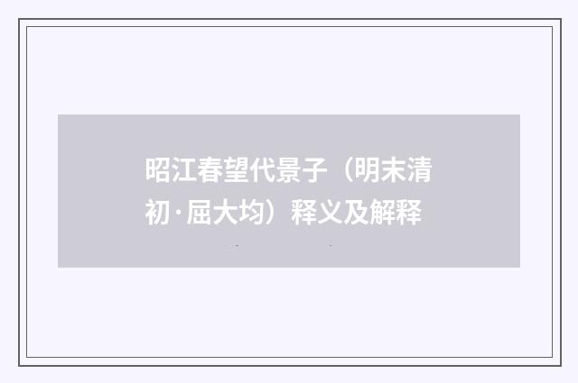 昭江春望代景子（明末清初·屈大均）释义及解释