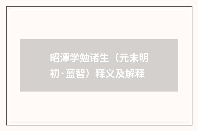 昭潭学勉诸生（元末明初·蓝智）释义及解释