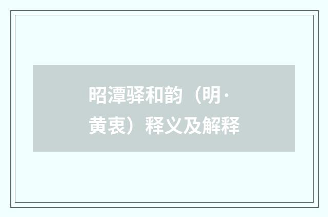 昭潭驿和韵（明·黄衷）释义及解释