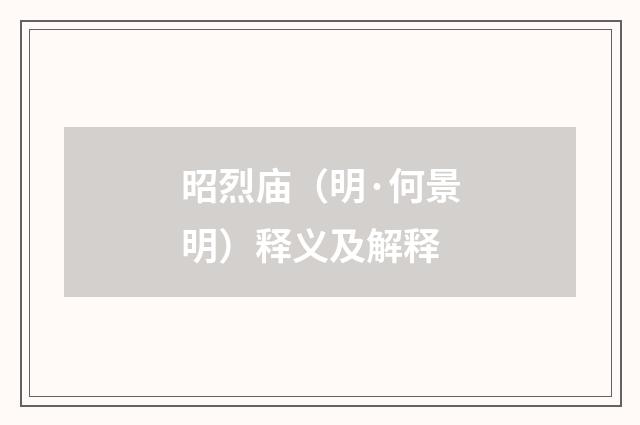 昭烈庙（明·何景明）释义及解释