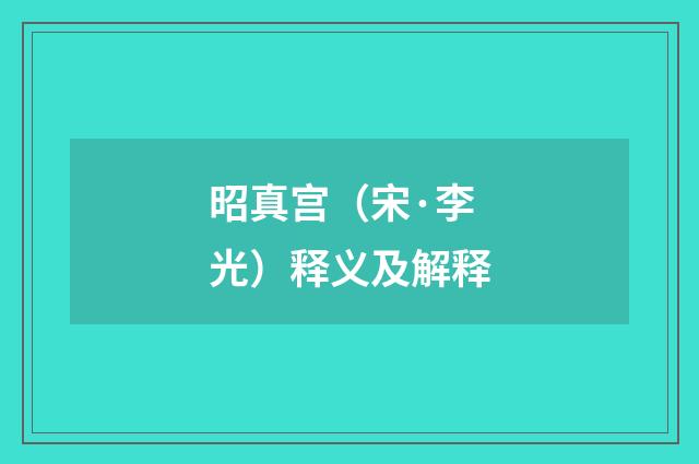昭真宫（宋·李光）释义及解释