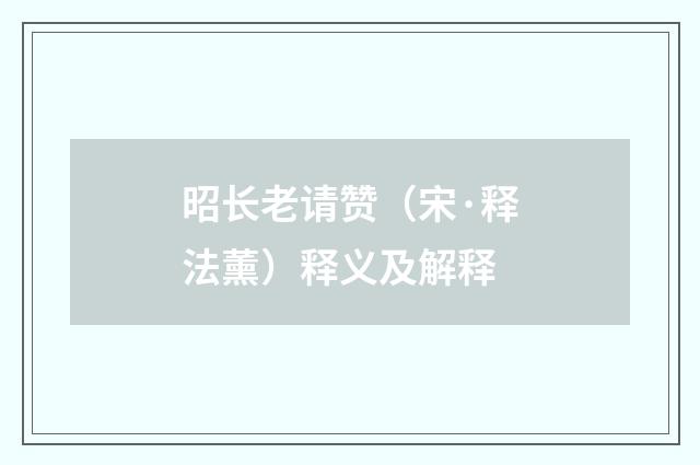 昭长老请赞（宋·释法薰）释义及解释