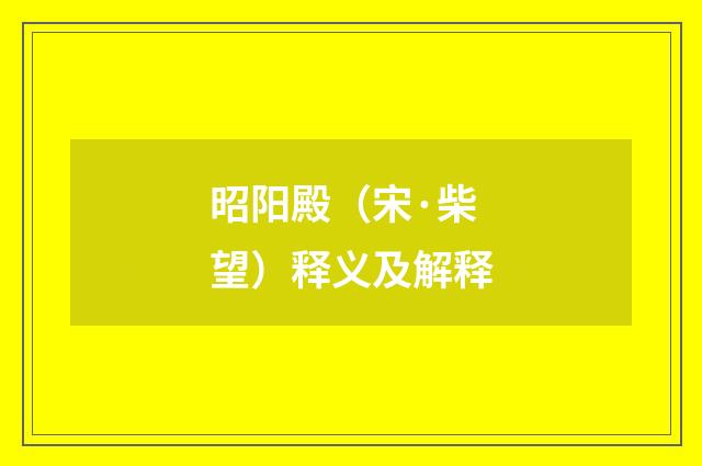 昭阳殿（宋·柴望）释义及解释