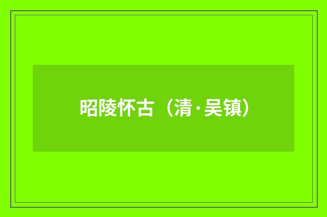 昭陵怀古（清·吴镇）释义及解释