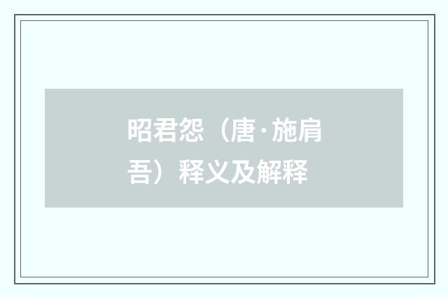 昭君怨（唐·施肩吾）释义及解释