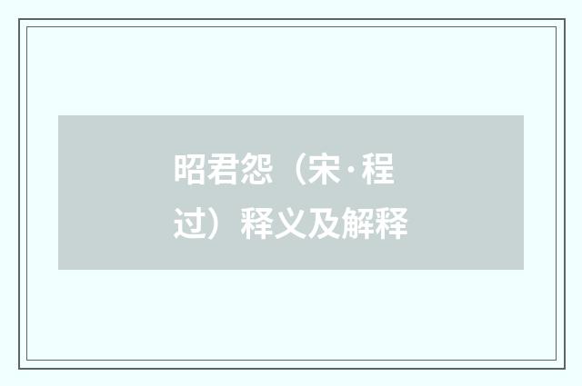 昭君怨（宋·程过）释义及解释