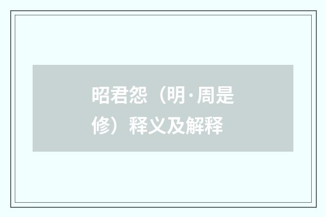 昭君怨（明·周是修）释义及解释