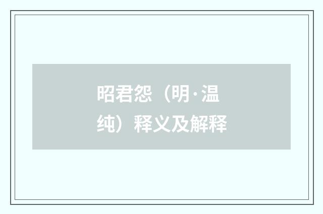 昭君怨（明·温纯）释义及解释