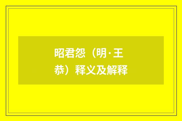 昭君怨（明·王恭）释义及解释