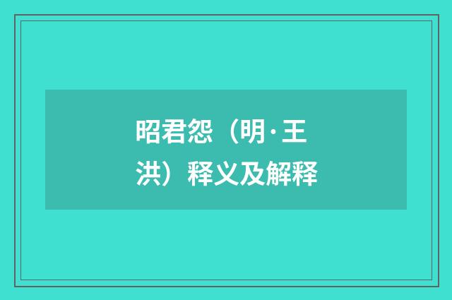 昭君怨（明·王洪）释义及解释