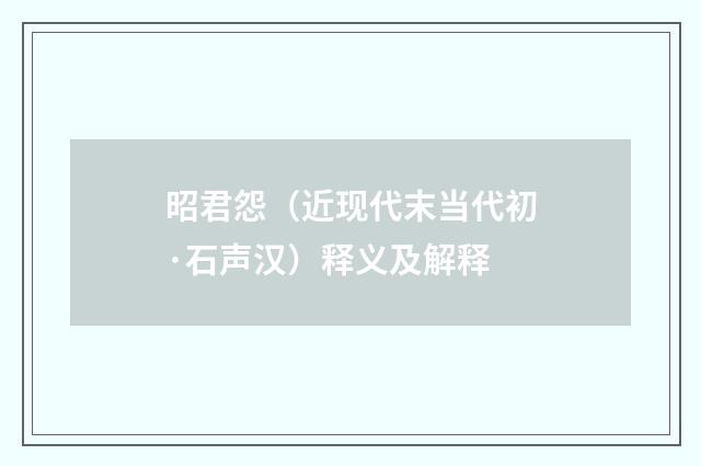 昭君怨(近现代末当代初·石声汉)释义及解释