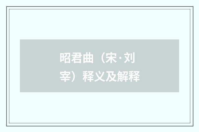 昭君曲(宋·刘宰)释义及解释