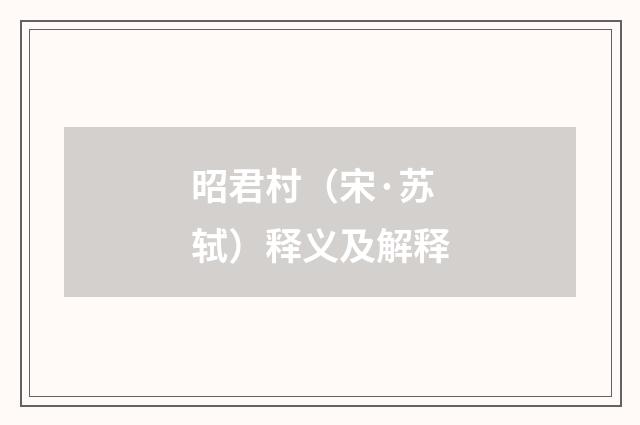 昭君村（宋·苏轼）释义及解释