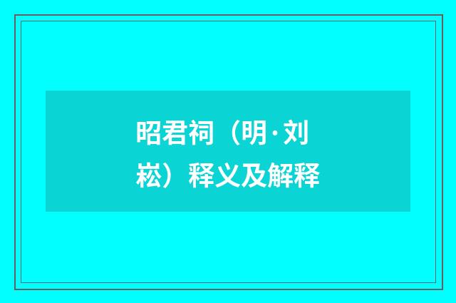 昭君祠(明·刘崧)释义及解释