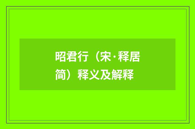 昭君行(宋·释居简)释义及解释