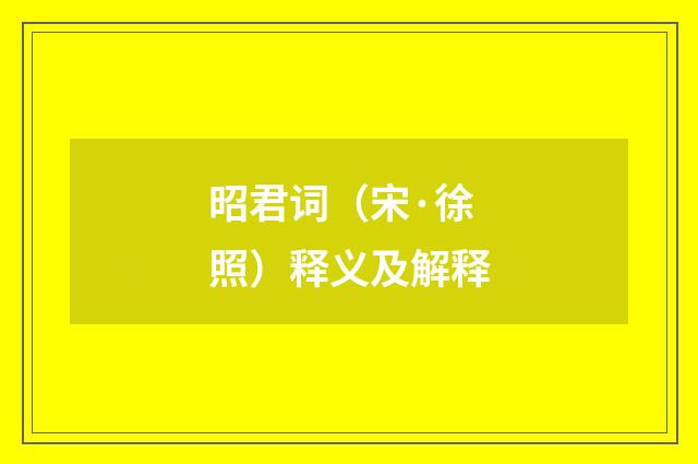 昭君词（宋·徐照）释义及解释