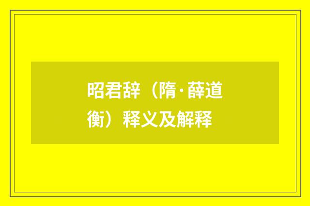 昭君辞(隋·薛道衡)释义及解释