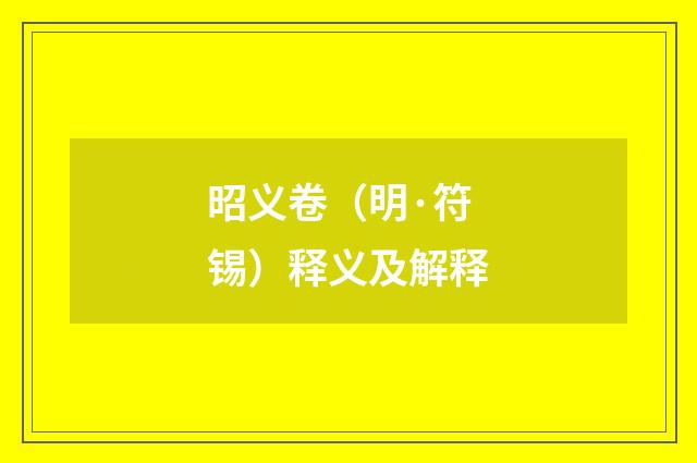昭义卷（明·符锡）释义及解释