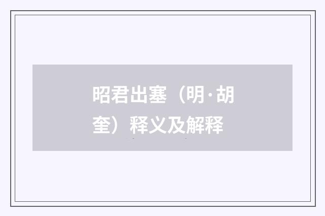 昭君出塞（明·胡奎）释义及解释