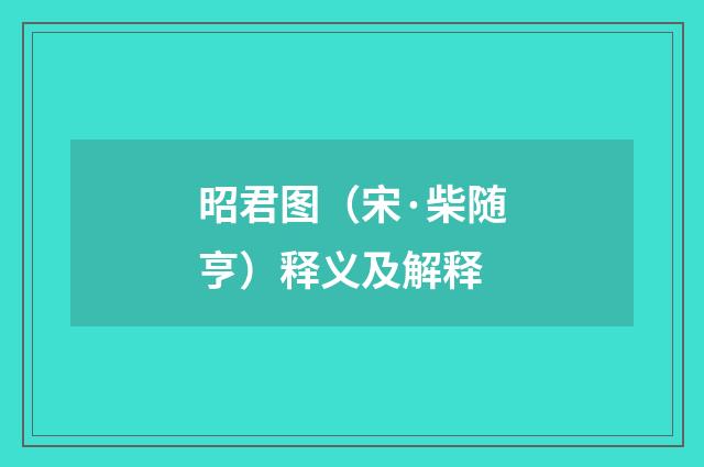 昭君图（宋·柴随亨）释义及解释