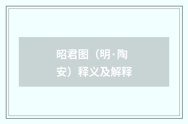 昭君图（明·陶安）释义及解释