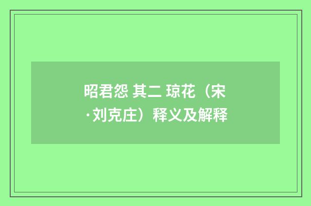 昭君怨 其二 琼花（宋·刘克庄）释义及解释