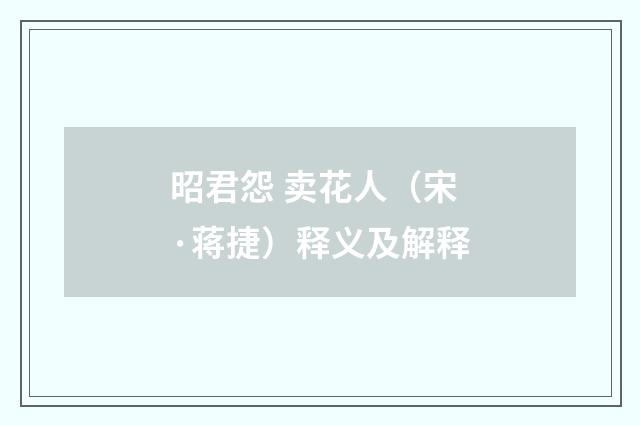 昭君怨 卖花人（宋·蒋捷）释义及解释