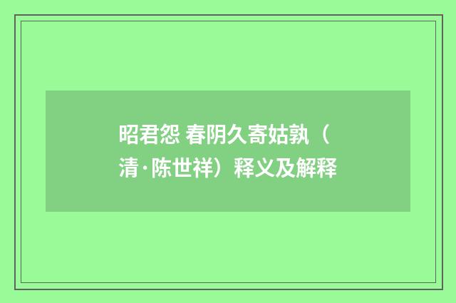 昭君怨 春阴久寄姑孰（清·陈世祥）释义及解释