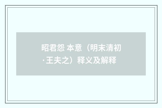 昭君怨 本意（明末清初·王夫之）释义及解释