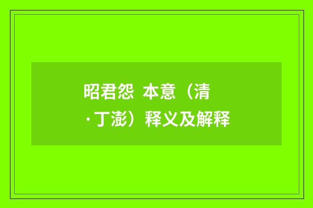 昭君怨  本意（清·丁澎）释义及解释