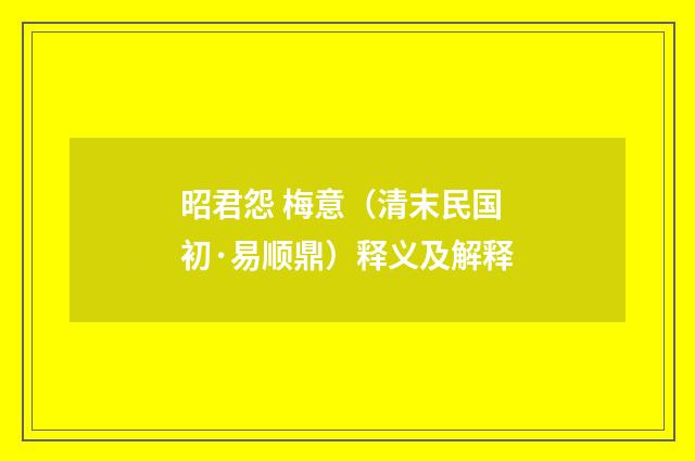 昭君怨 梅意（清末民国初·易顺鼎）释义及解释