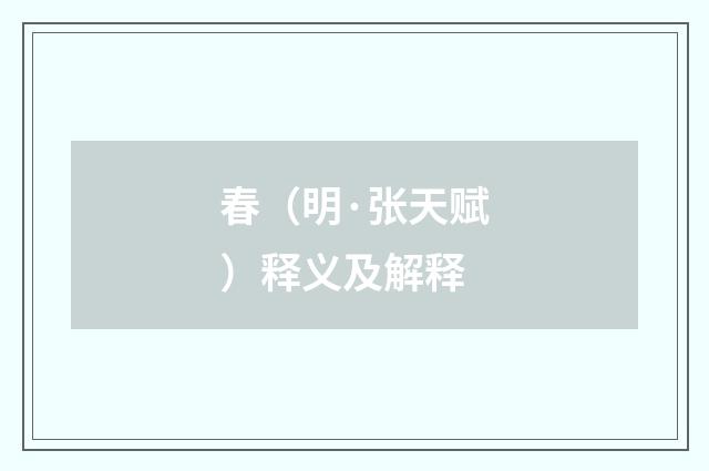 春（明·张天赋）释义及解释