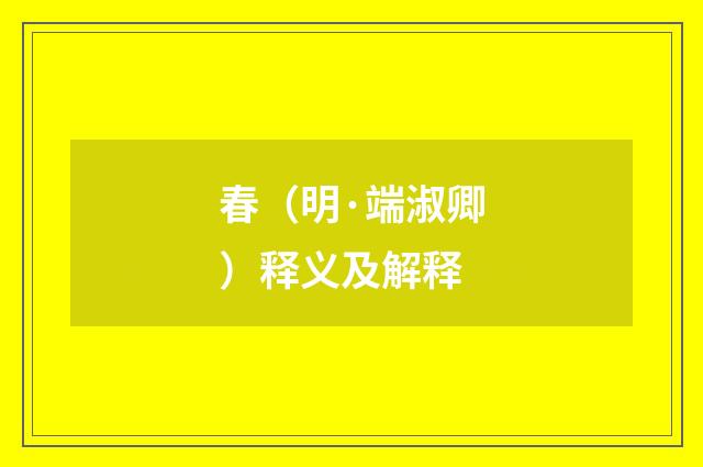 春（明·端淑卿）释义及解释