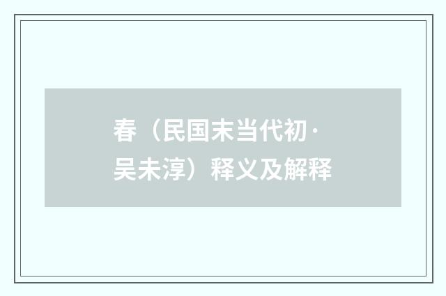 春（民国末当代初·吴未淳）释义及解释