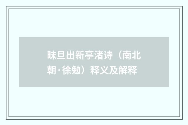 昧旦出新亭渚诗（南北朝·徐勉）释义及解释