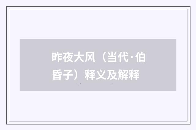 昨夜大风（当代·伯昏子）释义及解释