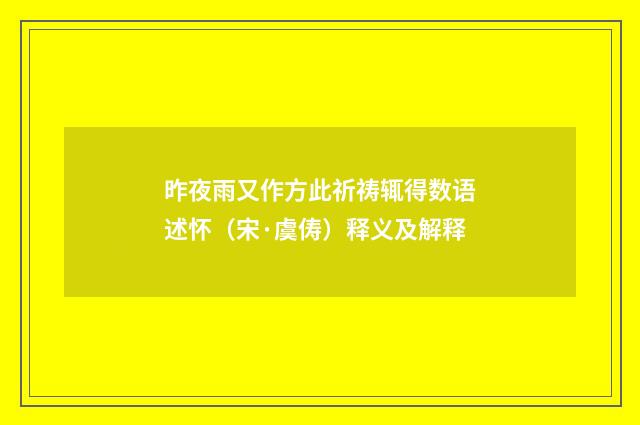 昨夜雨又作方此祈祷辄得数语述怀（宋·虞俦）释义及解释