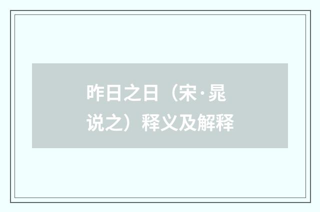 昨日之日（宋·晁说之）释义及解释