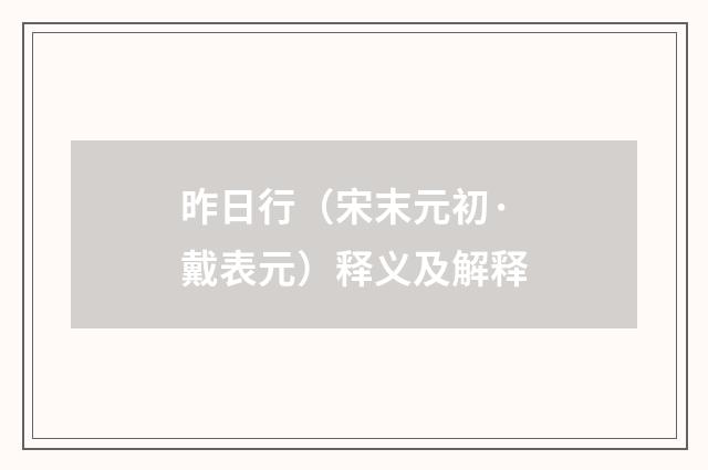 昨日行（宋末元初·戴表元）释义及解释