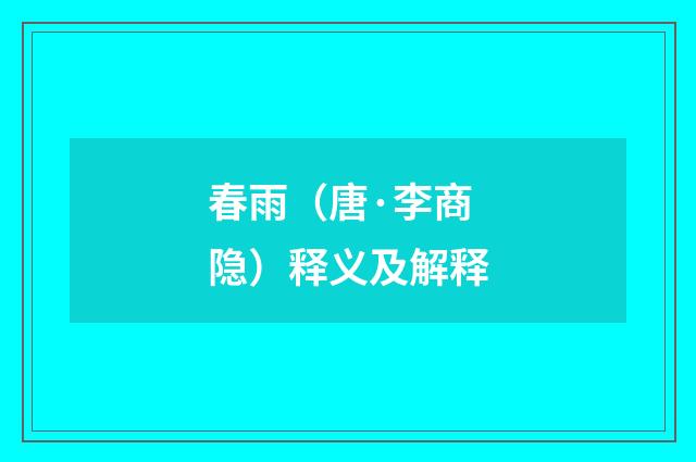 春雨（唐·李商隐）释义及解释