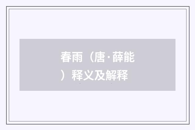 春雨（唐·薛能）释义及解释