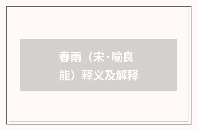 春雨（宋·喻良能）释义及解释