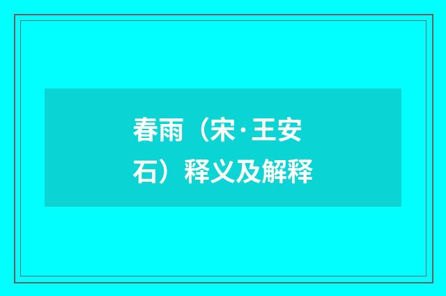 春雨（宋·王安石）释义及解释