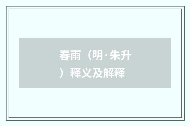 春雨（明·朱升）释义及解释