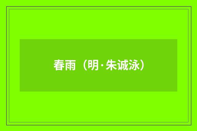 春雨（明·朱诚泳）释义及解释