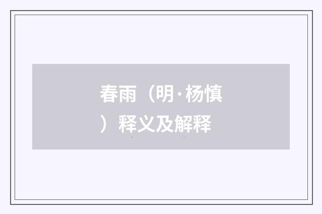 春雨（明·杨慎）释义及解释